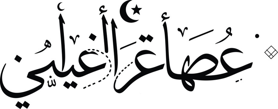 Arabic calligraphy showing islamic art