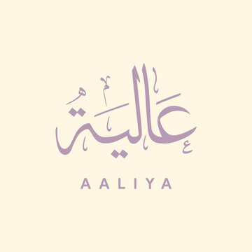 Arabic Calligraphy Name Aaliya in Thuluth Style with English Typography Elegant Minimal Islamic Art Design