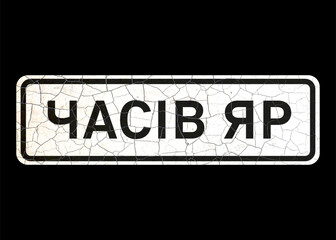 Fototapeta premium Old vintage vector road sign, starting point of the city of Chasov Yar, Ukraine (translation).