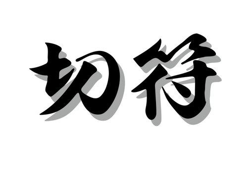 筆文字，切符，行書，毛筆，墨，影，