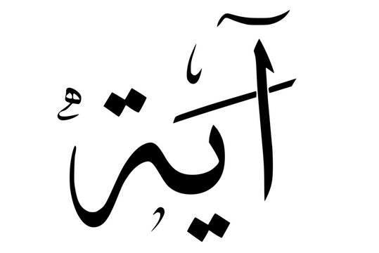 Arabic Calligraphy of the Name Aya (Ayah / Verse), Traditional Islamic Typography Art