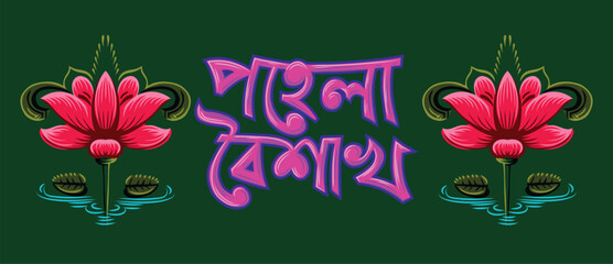Colorful Bengali typography "Pahela Baishakh" (Bengali New Year) with lotus flowers in Bangladeshi pop art and rickshaw painting style. Celebrate Pohela Boishakh festival. Editable EPS vector. Pop Art © MdElyeas