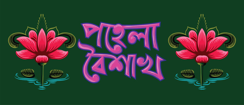 Colorful Bengali typography "Pahela Baishakh" (Bengali New Year) with lotus flowers in Bangladeshi pop art and rickshaw painting style. Celebrate Pohela Boishakh festival. Editable EPS vector. Pop Art