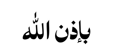 Obraz premium Phrase meaning “In the name of God,” used to begin actions with blessing, guidance, and protection. Minimalist black calligraphy