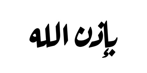 Obraz premium Phrase meaning “In the name of God,” expressing a blessed start with guidance, protection, and reliance before any action. Minimalist black calligraphy