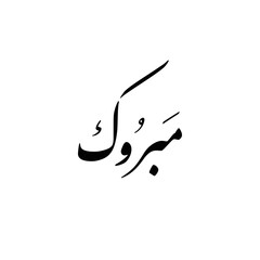 Arabic Calligraphy of the most common Arabian Congratulation Quote "Mabrook", translated as: "Congratulations". © Arabic Calligraphy