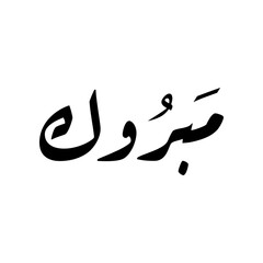 Arabic Calligraphy of the most common Arabian Congratulation Quote "Mabrook", translated as: "Congratulations". © Arabic Calligraphy