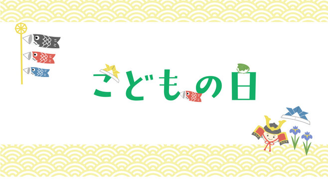 こどもの日のバナーイラスト　こどもの日の背景イラスト　ロゴ　こどもの日素材　鯉のぼり　男の子　兜　柏餅　菖蒲