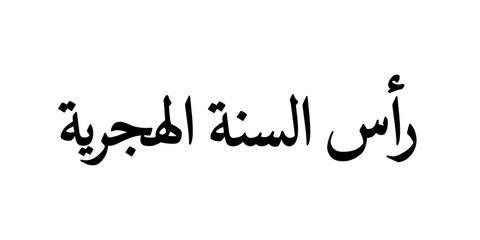Fototapeta premium Minimalist Arabic calligraphy design representing Islamic New Year, marking the beginning of the Hijri calendar year, symbolizing renewal, hope, and spiritual reflection. Clean black typography