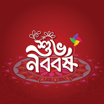 Happy Bengali New Year Pohela Boishakh typography illustration with calligraphy, Suvo Noboborsho text,  Eso He Boishakh, and traditional Bangladeshi folk art design.