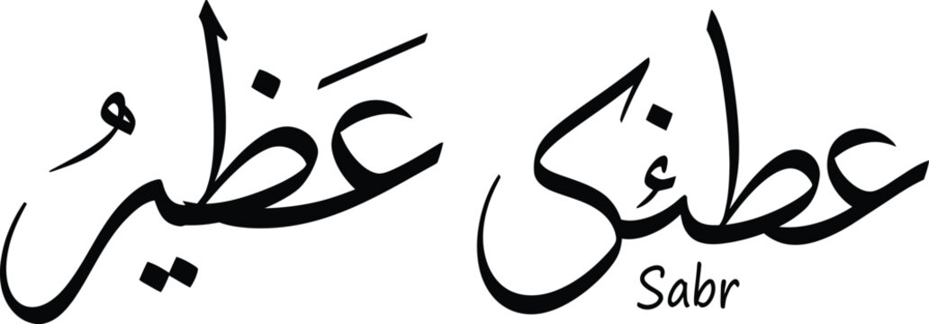 Arabic Calligraphy Artwork of the Word 'Sabr' Meaning Patience, Presented in Elegant Hand-Drawn Typography