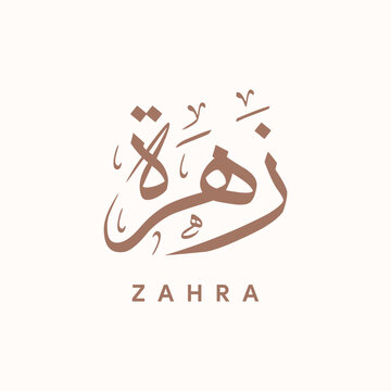 Elegant Zahra زهرة Arabic Calligraphy in Thuluth Style Vector Design