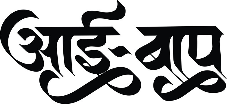"Aai Baba" calligraphy in marathi meaning mother father celebration