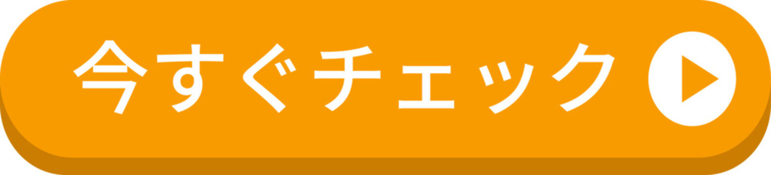黄色の「今すぐチェック」のボタン