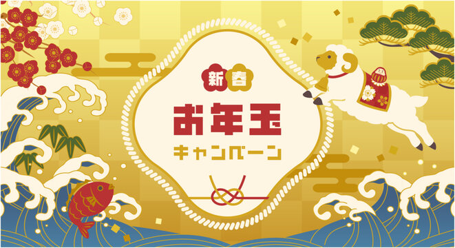 2027年未年の新春キャンペーンの和風バナーデザイン　羊と縁起物の正月ベクター背景　水引き