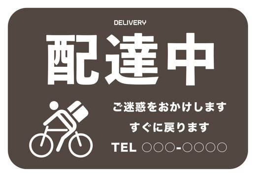 デリバリー 自転車で配達中のイラスト素材 ポップ ポスター 注意書き お願い
