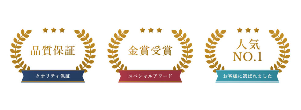 金色の月桂冠バッジセット　品質保証・金賞・人気NO.1　ネイビー・レッド・ターコイズ　リボンバナー付き