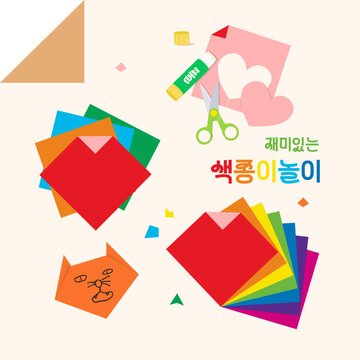 재미있는 색종이 놀이 종이접기 오리기 붙이기