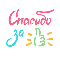Obraz premium Thank you for like - thank you phrase in Russian. Hand drawn lettering. Print for social media content, feedback form, online store poster, t-shirt, bag, cups, card, sticker, badge