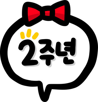 2주년