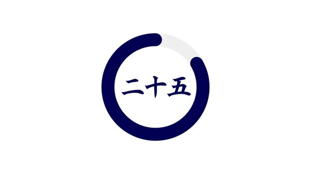 A navy blue circular countdown timer from 30 seconds, with Japanese kanji numerals inside a shrinking progress ring on a white background. Perfect for presentations, broadcasts, and live events.