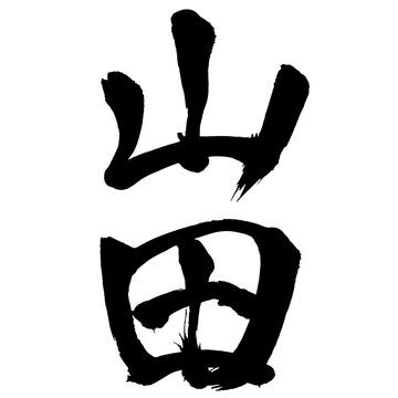 Japan calligraphy art【Yamada・야마다】日本の書道アート【山田・やまだ・ヤマダ】／This is Japanese kanji 日本の漢字です／ＡＩではなく実際の日本人が書いた文字／Characters written by actual Japanese people, not AI
