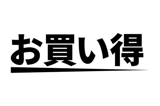 お買い得」の写真素材 | 5,238件の無料イラスト画像 | Adobe Stock