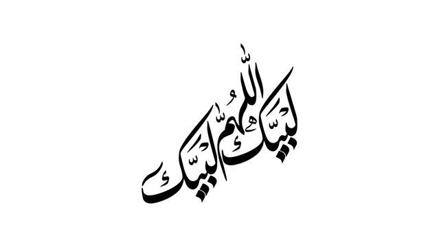 لبيك اللهم لبيك - Here I am at Your service, O Allah, here I am