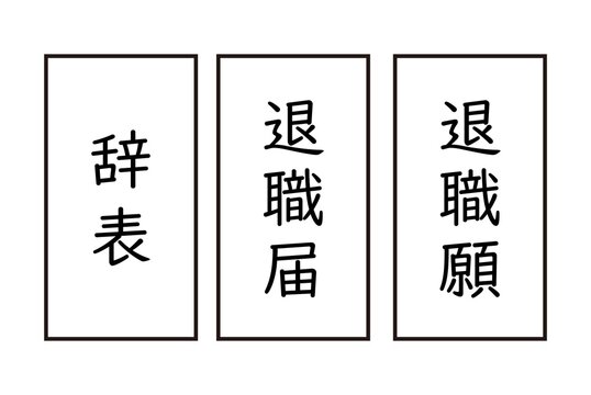 退職届　退職願　辞表のイラスト