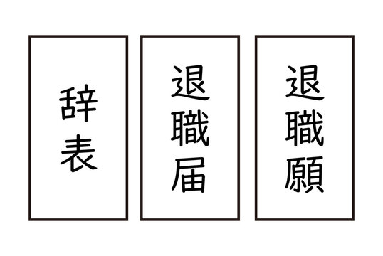 退職届　退職願　辞表のイラスト