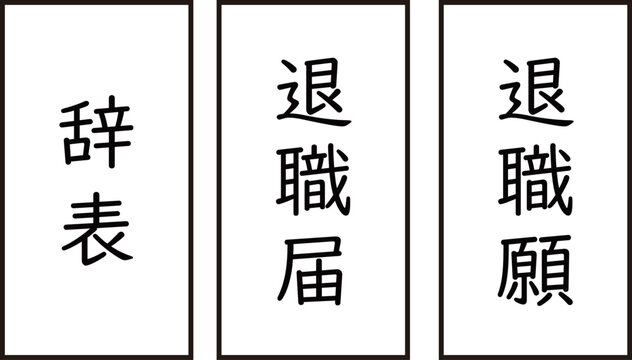 退職届　退職願　辞表のイラスト