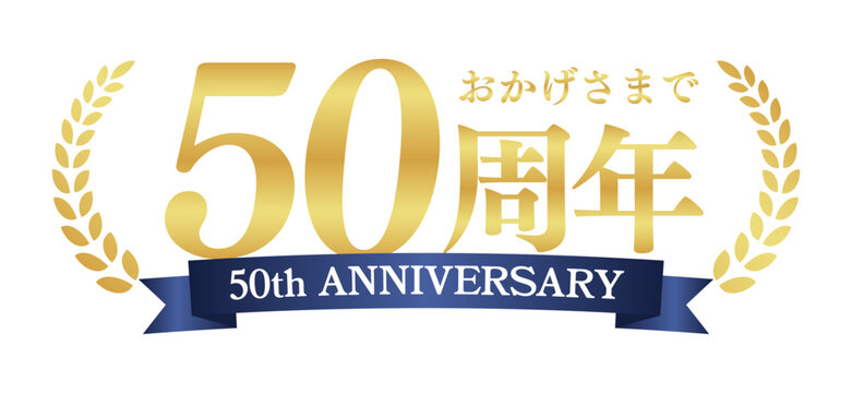 50周年記念の豪華エンブレム | おかげさまで50周年の青リボンと月桂樹バッジ | 日本語実績ベクター素材