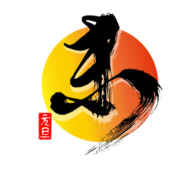 未年,年賀状デザイン,筆文字,手書き文字,素材,テンプレート	
