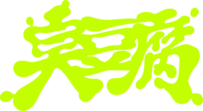 Neon Green Liquid Slime Style Chinese Typography Chou Dou Fu Stinky Tofu Logo Design on Dark Background, Taiwan Street Food Font
