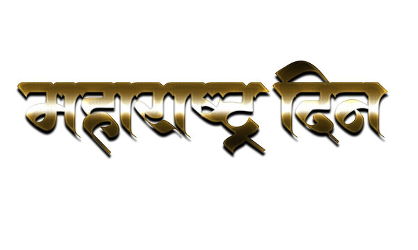 Maharashtra Din Dark Golden Bronze 3D Metallic Marathi Calligraphy Typography Design for Maharashtra Day Greeting Card, Festive Banner, Poster and Social Media Celebration Wishes