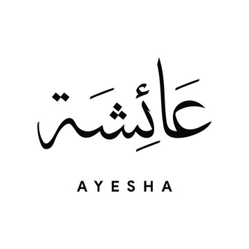 Aysha عائشة Arabic Calligraphy in Thuluth Style Islamic Name Vector