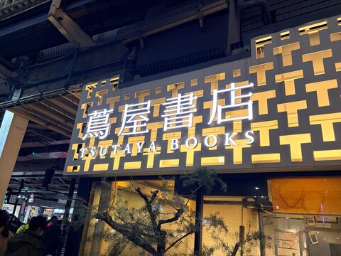 Tsutaya Books storefront featuring modern illuminated signage and geometric architecture at the Nakameguro Koukashita shopping district - Tokyo, Japan, March 21, 2026