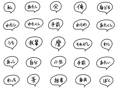 日本語の色々な一人称代名詞の手書き文字吹き出しセット　私・俺・吾輩・それがし