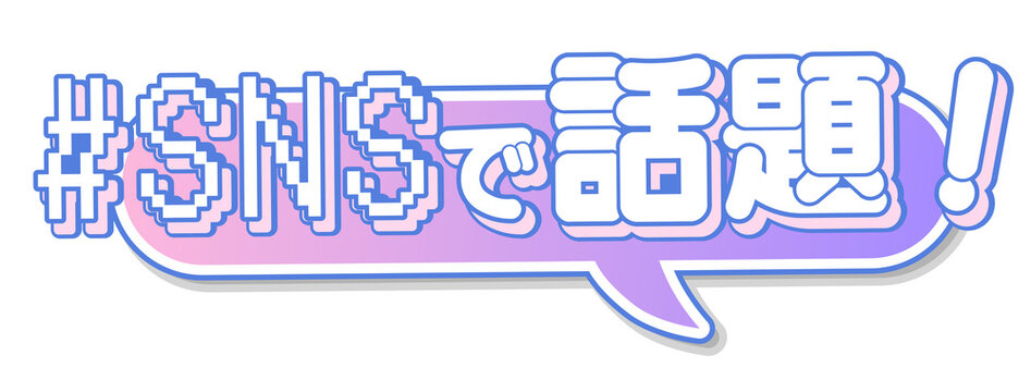 SNSで話題！の日本語見出し素材。ピクセルアート風の吹き出しデザイン。 Japanese "Trending on SNS!" title, pixel art style speech bubble design.