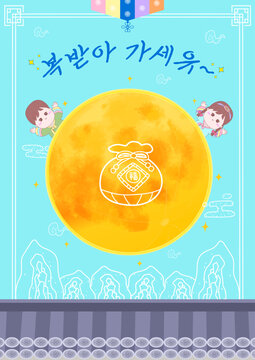 복받아가세요 보름달 복주머니 세로형 포스터 템플릿