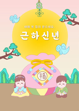 근하신년 복주머니와 한복 아이 세로형 포스터 템플릿