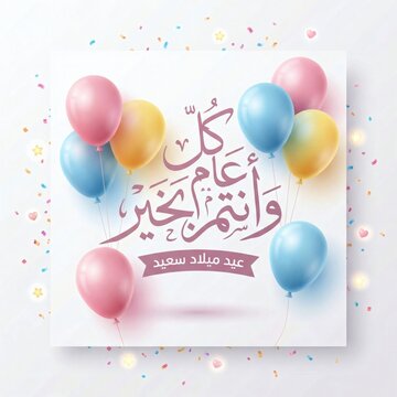 A festive greeting card with colorful balloons, confetti, and Arabic calligraphy.