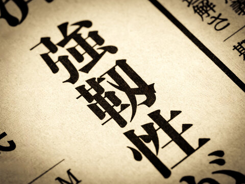 「強靭性」と書かれたニュースの見出し