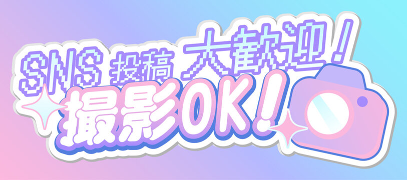 SNS投稿大歓迎！撮影OK！ポップな日本語見出し素材。 Welcome to post on SNS! Photography is OK! Pop Japanese headline.