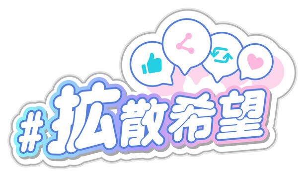 #拡散希望！SNSでのシェアを促すポップな日本語見出し素材。 "Please Share!" - Pop Japanese hashtag sticker for social media viral promotion