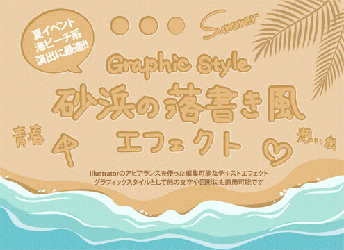 砂浜の落書きを再現できるIllustrator用グラフィックスタイル・アピアランス素材 / Sand writing text effect graphic style for Illustrator