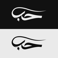 Hubb Arabic Calligraphy Vector   Islamic Name Typography Design © AHTISHAMDESIGNZ