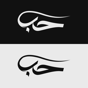 Hubb Arabic Calligraphy Vector | Islamic Name Typography Design