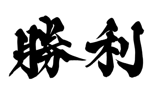 筆文字 勝利 手書き 書道 和風 Victory Winner Japanese Calligraphy Brush Lettering PNG