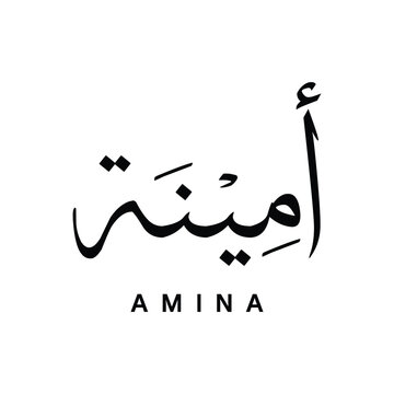 Amina أمينة Arabic Calligraphy in Thuluth Style Islamic Name Vector